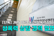 [영상] JMS 이력 논란 성폭력상담소장, 성폭력 상담 경력 없었다