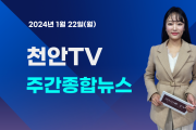 [영상] 천안TV 주간종합뉴스 1월 22일(월)