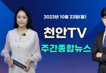 [영상] 천안TV 주간종합뉴스 10월 23일(월)