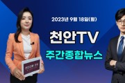 [영상] 천안TV 주간종합뉴스 9월 18일(월)