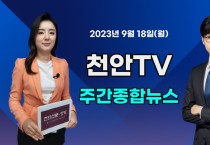[영상] 천안TV 주간종합뉴스 9월 18일(월)