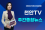 [영상] 천안TV 주간종합뉴스 2월 26일(월)