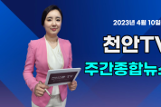 [영상] 천안TV 주간종합뉴스 4월 10일(월)