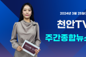 [영상] 천안TV 주간종합뉴스 3월 25일(월)