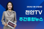 [영상] 천안TV 주간종합뉴스 3월 25일(월)