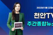 [영상] 천안TV 주간종합뉴스 5월 22일(월)