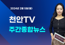 [영상] 천안TV 주간종합뉴스 2월 5일(월)
