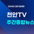[영상] 천안TV 주간종합뉴스 2월 5일(월)