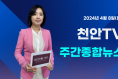 [영상] 천안TV 주간종합뉴스 4월 8일(월)