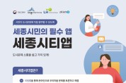 ‘세종 시티앱’ 시범운영..지역현안 발굴