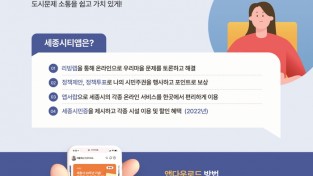 ‘세종 시티앱’ 시범운영..지역현안 발굴