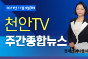11월 9일 방송 천안TV 주간종합뉴스