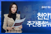 천안TV 주간종합뉴스 1월 24일(월)