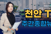 천안TV 주간종합뉴스 11월 15일(월)