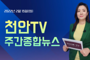 천안TV 주간종합뉴스 2월 15일(화) (영상)