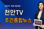 [영상] 천안TV 주간종합뉴스 10월 10일(월)