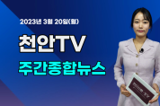[영상] 천안TV 주간종합뉴스 03월 20일(월)