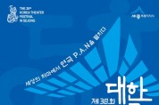 '제38회 대한민국 연극제’ 잠정 연기