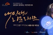 김문정과 함께하는 '여민락콘서트 시즌3' 공연 개최
