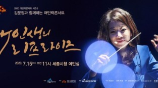 김문정과 함께하는 '여민락콘서트 시즌3' 공연 개최