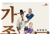 세종시문화재단, 토막창극 '가족-동행' 22일 개최