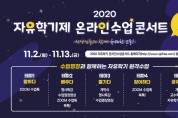 세종시교육청, '2020 자유학기제 온라인 수업콘서트 in 세종' 개최