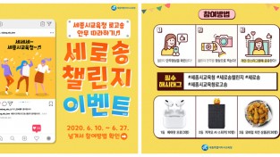 세종시교육청, '로고송 안무 챌린지' 이벤트 개최...27일까지