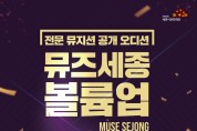 세종문화재단, '올해의 뮤즈' 공개 오디션 개최...24일까지 신청