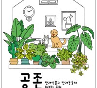 국립세종수목원, 반려식물과 반려동물 위한 ‘공존’ 개최