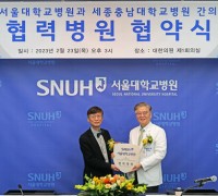 세종충남대병원-서울대병원, 진료 협력병원 협약 체결