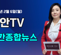 [영상] 천안TV 주간종합뉴스 2월 6일(월)