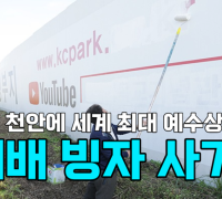 [영상] 천안에 세계 최대 예수상 건립?..."예배 빙자 사기!"