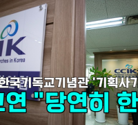 [영상] 한국기독교기념관 '기획사기' 의혹에도 한교연 "당연히 한다"