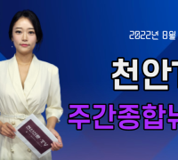 천안TV 주간종합뉴스 8월 29일(월)