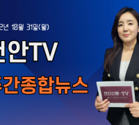 [영상] 천안TV 주간종합뉴스 10월 31일(월)