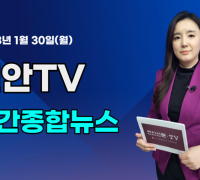 [영상] 천안TV 주간종합뉴스 1월 30일(월)
