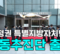 [영상] '충청권 특별지방자치단체' 합동추진단 출범