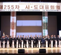 대한민국시군자치구의회 의장협의회, 제255차 시·도 대표회의 개최