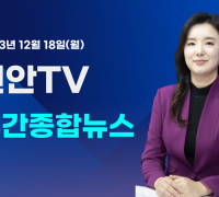 [영상] 12월 18일 방송 천안TV 주간종합뉴스
