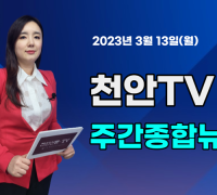[영상] 천안TV 주간종합뉴스 3월 13일(월)
