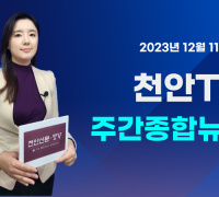 [영상] 천안TV 주간종합뉴스 12월 11일(월)