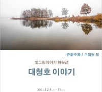 빛그림 이야기 회원展 '대청호 이야기' 개최