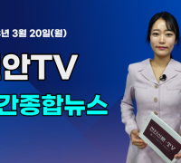 [영상] 천안TV 주간종합뉴스 03월 20일(월)